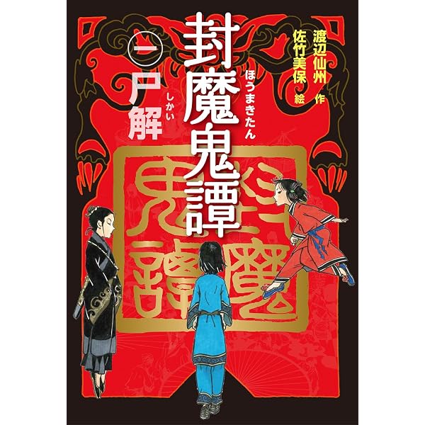 白蛇伝 | 渡辺 仙州, 石原 依門 |本 | 通販 | Amazon
